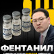 Э.Батшугар сайд “Фентанил“ тарианы асуудлаа яаралтай шийднэ үү!