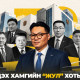 Түүхэн дэх хамгийн “жул” хотын дарга