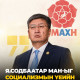 Я.Содбаатар МАН-ыг социализмын үеийн МАХН руу хөтөллөө