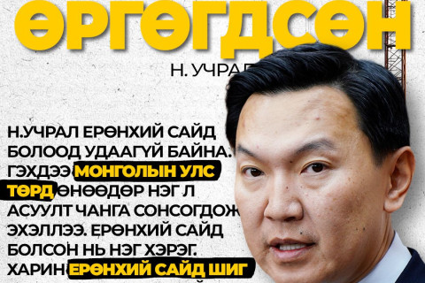 Кранаар өргөгдсөн Н.УЧРАЛ