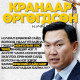 Кранаар өргөгдсөн Н.УЧРАЛ
