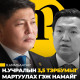 Х.Нямбаатар: Н.Учралын 3,5 тэрбумыг мартуулах гэж намайг гүтгэж хардаж байна