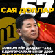Хонконгийн Дээд шүүхэд Б.Дэлгэрсайханы нэр дээр 57 сая долларын долларын өрийн нэхэмжлэл бүртгэгджээ