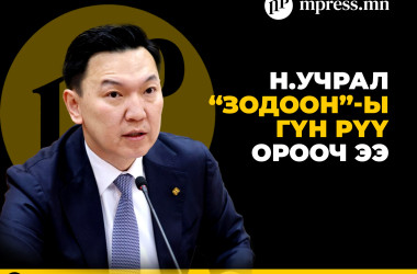 Н.Учрал “зодоон”-ы гүн рүү орооч ээ