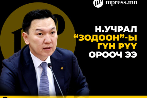 Н.Учрал “зодоон”-ы гүн рүү орооч ээ