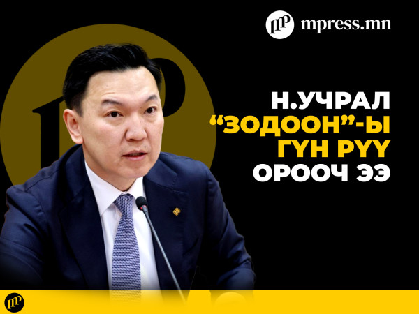 Н.Учрал “зодоон”-ы гүн рүү орооч ээ
