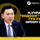 Н.Учрал “зодоон”-ы гүн рүү орооч ээ