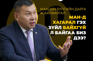 Ж.Батжаргал: МАН-д хагарал гэх зүйл байхгүй л байгаа биз дээ?
