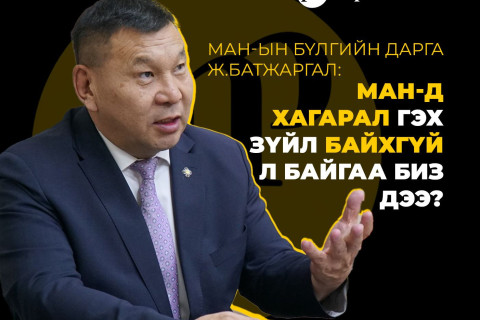 Ж.Батжаргал: МАН-д хагарал гэх зүйл байхгүй л байгаа биз дээ?