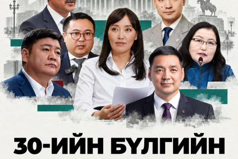 30-ийн бүлгийн зарим гишүүд “урвасан” уу?