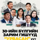 30-ийн бүлгийн зарим гишүүд “урвасан” уу?