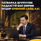 Татвараа бодитоор бууруул, Ерөнхий сайд аа!