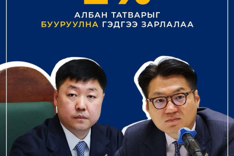 Хотын 2 хувийн татварыг 1 хувь болгон бууруулна