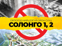 Орлогод нийцээгүй орон сууц Солонго 1,2