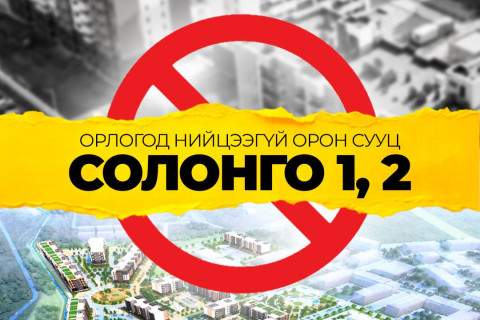 Орлогод нийцээгүй орон сууц Солонго 1,2