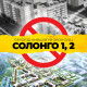 Орлогод нийцээгүй орон сууц Солонго 1,2