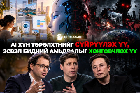 AI хүн төрөлхтнийг сүйрүүлэх үү, эсвэл бидний амьдралыг хөнгөвчлөх үү