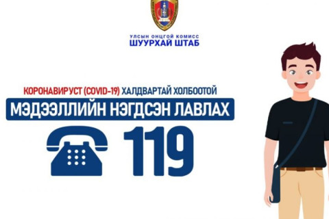 “Ковидын нэгдсэн лавлах 119 төв”-ийн утсанд ирэх дуудлага цөөрчээ