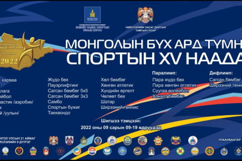 “Монголын бүх ард түмний XV спортын наадам“ өнөөдөр эхэлнэ