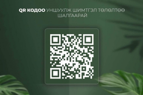 ЭМД-ын шимтгэлээ QR код уншуулан шалгах боломжтой болжээ