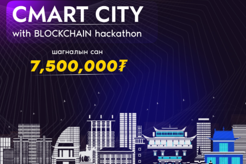 “Cmart City” блокчэйн хакатоны бүртгэл үргэлжилж байна