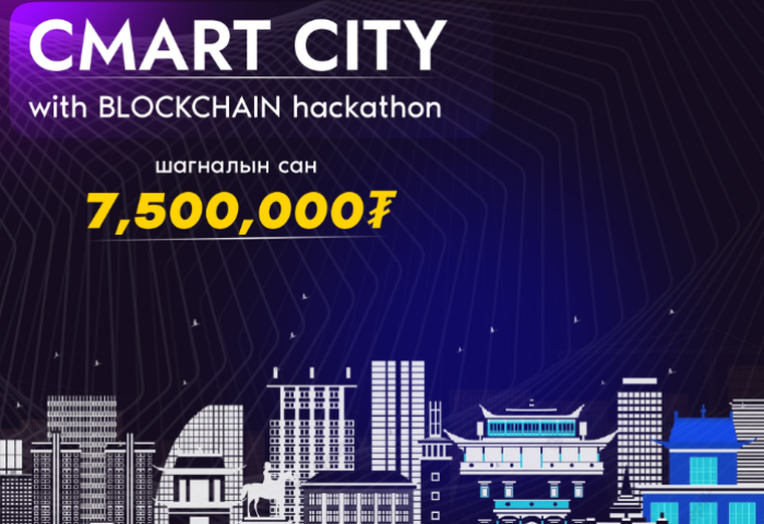 “Cmart City” блокчэйн хакатоны бүртгэл үргэлжилж байна