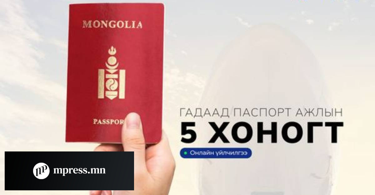 Гадаад паспорт дахин захиалахад 5 хоногт гардаг боллоо
