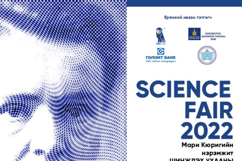 “Science fair 2022” Шинжлэх ухааны бүтээлийн уралдаан зарлагдлаа