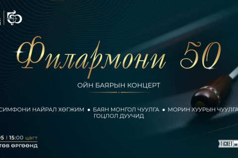 Монгол Улсын Филармонийн 50 жилийн ойн баярын концерт болно