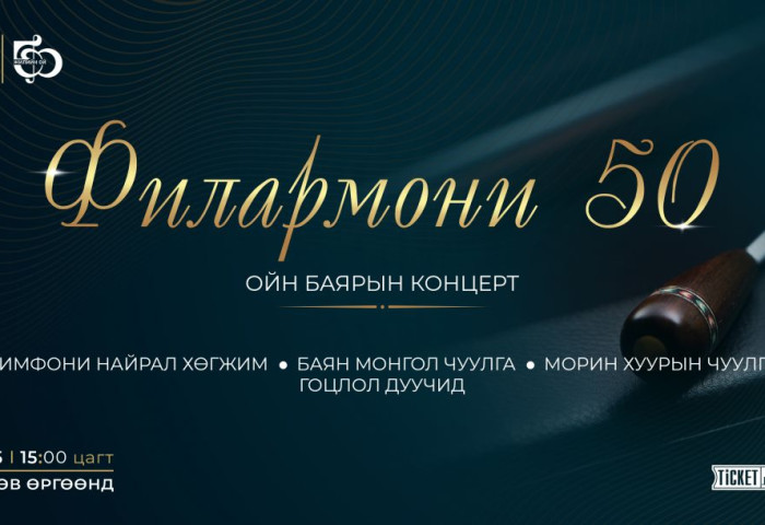 Монгол Улсын Филармонийн 50 жилийн ойн баярын концерт болно