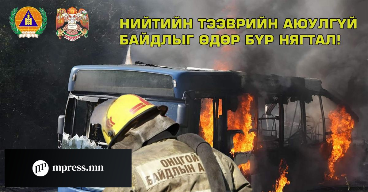 Хөдөлгөөнд оролцож байсан нийтийн тээврийн автобус шатжээ