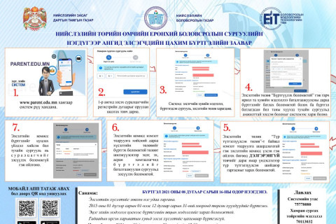Нэгдүгээр ангид элсэгчдийн цахим бүртгэлийг өнөөдөр 17:00 цагт хаана