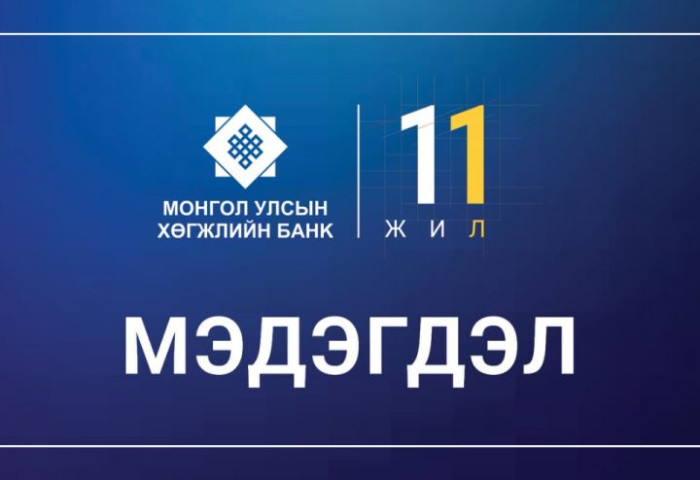 Монгол Улсын Хөгжлийн банкнаас мэдэгдэл гаргалаа