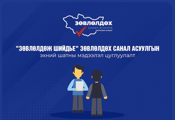 “Зөвлөлдөж шийдье“ санал асуулгын мэдээлэл цуглуулалтын явц 94.7 хувьтай байна