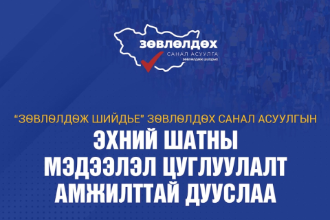 “Зөвлөлдөж шийдье“ санал асуулгын I шат амжилттай дууслаа