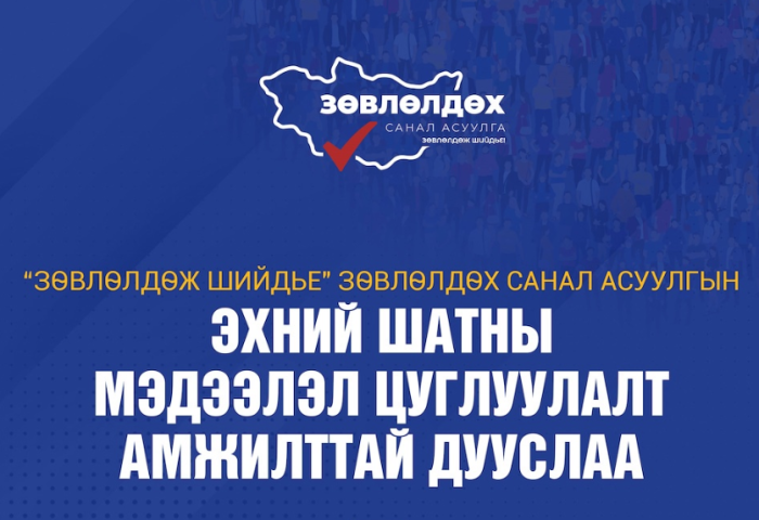 “Зөвлөлдөж шийдье“ санал асуулгын I шат амжилттай дууслаа