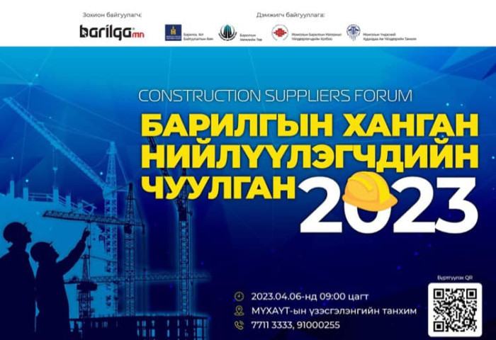 Барилгын салбарын “Ханган нийлүүлэгчдийн чуулган-2023” болно