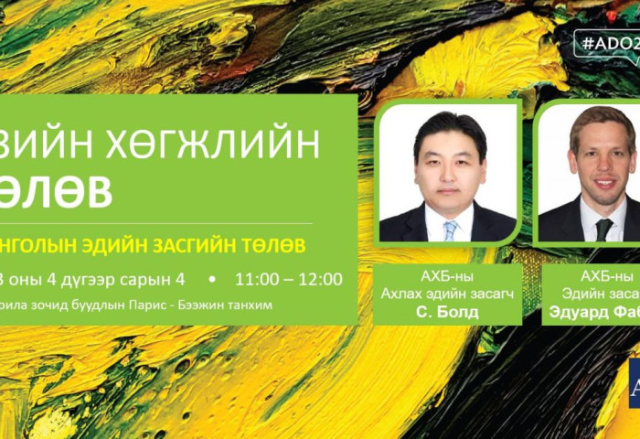 ШУУД: Монгол Улсын эдийн засгийн төлвийг АХБ-аас танилцуулж байна