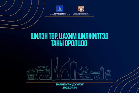 “Шилэн төр, цахим шилжилтэд таны оролцоо“ уулзалт Баянзүрх дүүргээс эхэллээ