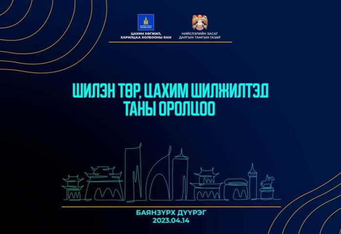 “Шилэн төр, цахим шилжилтэд таны оролцоо“ уулзалт Баянзүрх дүүргээс эхэллээ