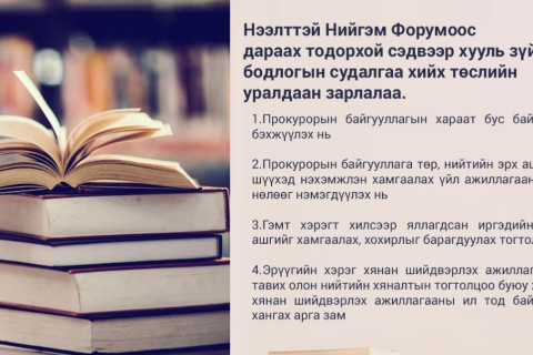 Нээлттэй Нийгэм Форумоос бодлогын судалгаа хийх төслийн уралдаан зарлалаа