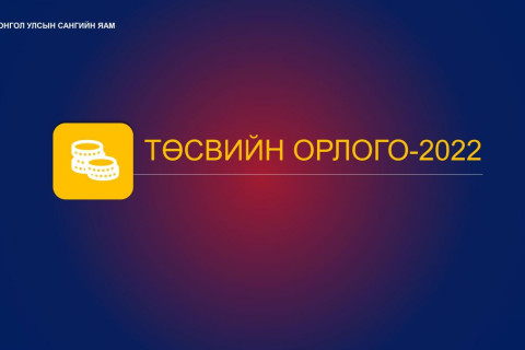 Төсөв-2022: Төсвийн орлого