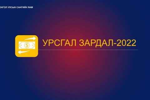 Төсөв-2022: Урсгал зардал