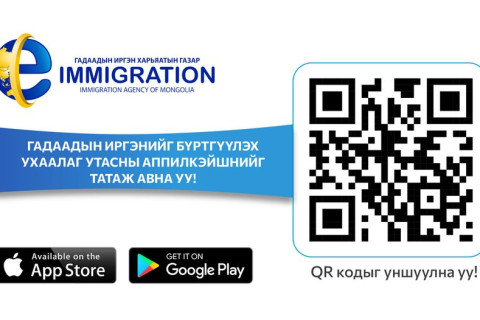 “E-Immigration” аппликэйшн App Store-т байршлаа