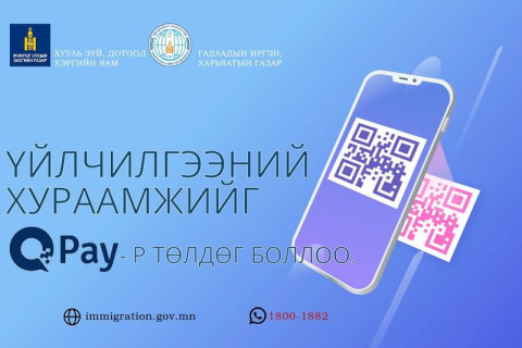 ГИХГ-ын 70 гаруй төрлийн төлбөрийг Qpay-ээр төлөх боломжтой