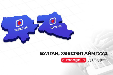 Хөвсгөл, Булган аймгууд “И-Монголиа“-д нэгдлээ