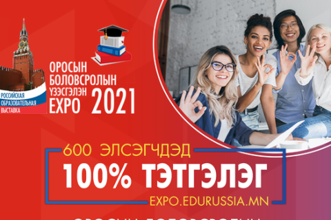 “Оросын боловсролын Онлайн үзэсгэлэн-2021” болж байна