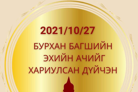 Өнөөдөр “Бурхан багшийн эхийн ачийг хариулсан дүйчэн“ өдөр