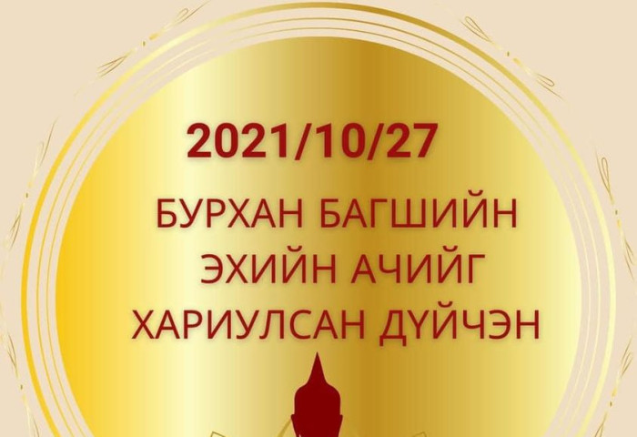 Өнөөдөр “Бурхан багшийн эхийн ачийг хариулсан дүйчэн“ өдөр