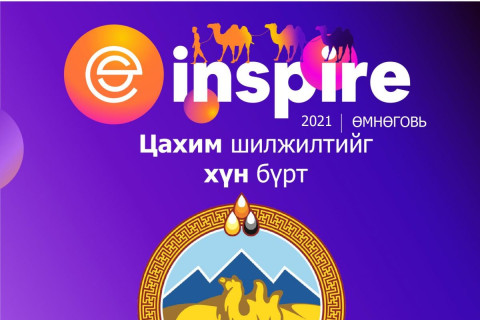 “Inspire 2021 - Цахим Өмнөговь” технологийн өдрүүд эхэллээ